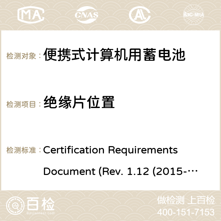 绝缘片位置 电池系统符合IEEE1625的证书要求CRD Revision 1.12（2015-06) Certification Requirements Document (Rev. 1.12 (2015-06)) 4.40