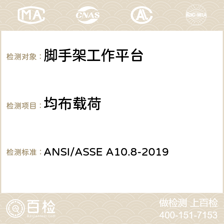 均布载荷 ASSE A10.8-2019 脚手架安全要求-建筑及拆除操作美国国家标准 ANSI/ 5.1.2.3