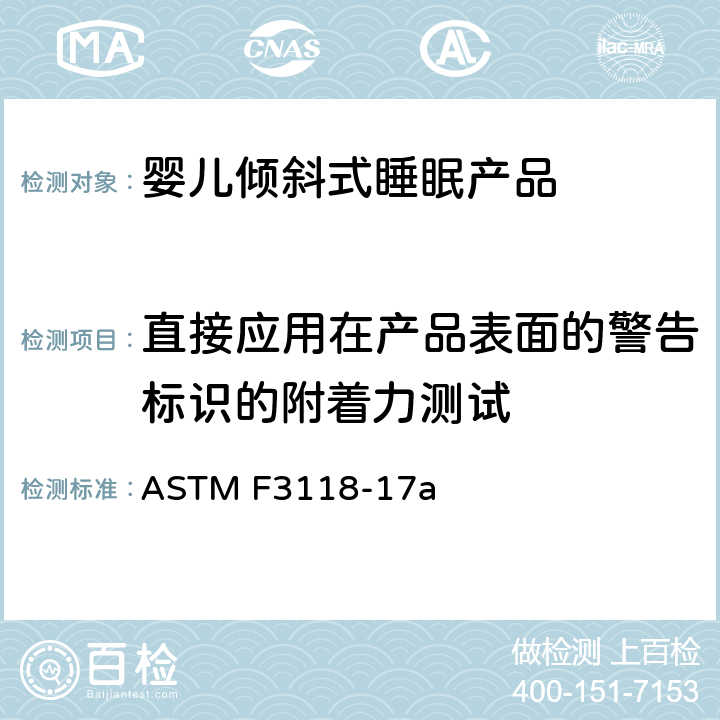 直接应用在产品表面的警告标识的附着力测试 婴儿倾斜式睡眠产品的标准消费者安全规范 ASTM F3118-17a 7.6 直接应用在产品表面的警告标识的附着力测试
