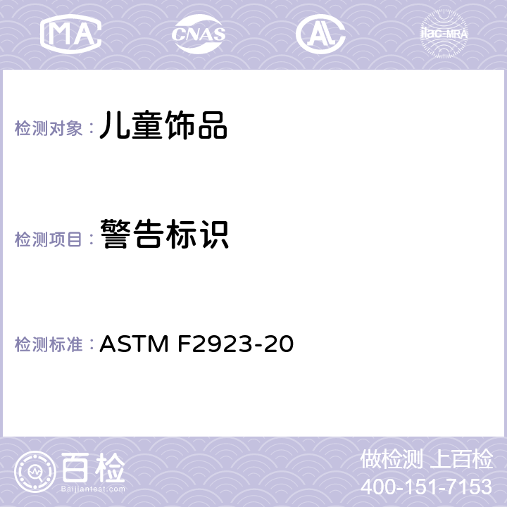 警告标识 儿童首饰的标准消费者安全规范 ASTM F2923-20 13.5