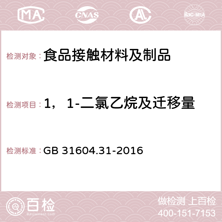 1，1-二氯乙烷及迁移量 食品安全国家标准 食品接触材料及制品 氯乙烯的测定和迁移量的测定 GB 31604.31-2016