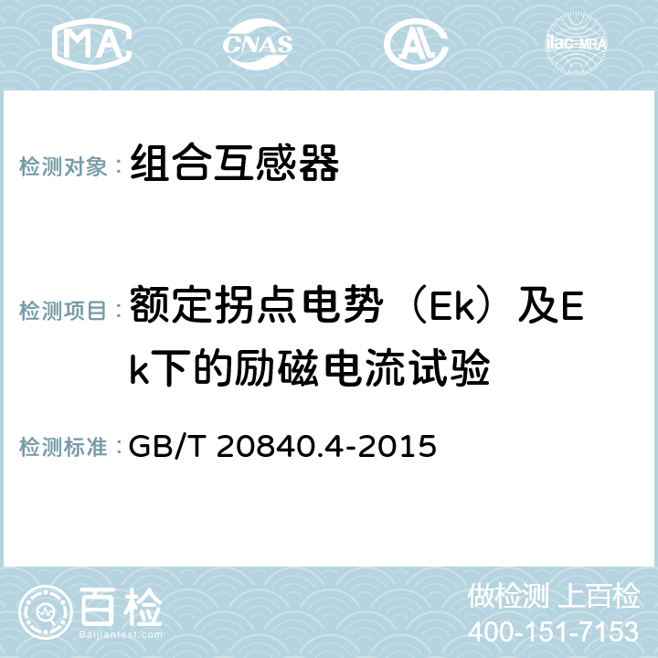 额定拐点电势（Ek）及Ek下的励磁电流试验 互感器第4部分:组合互感器的补充技术要求 GB/T 20840.4-2015 7.3.203