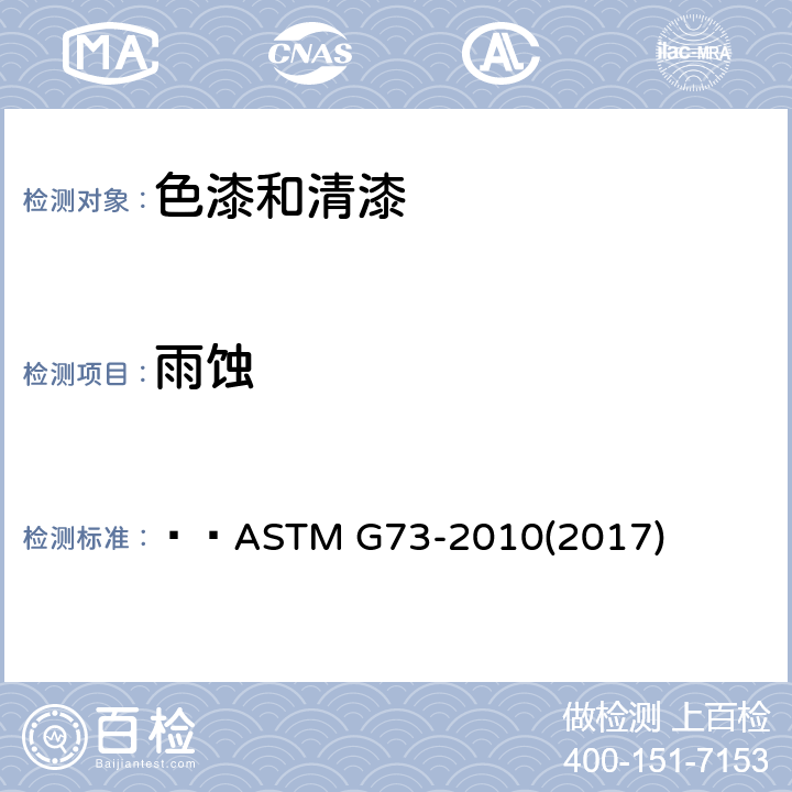 雨蚀 ASTM G73-2010 液体冲击腐蚀测试规程