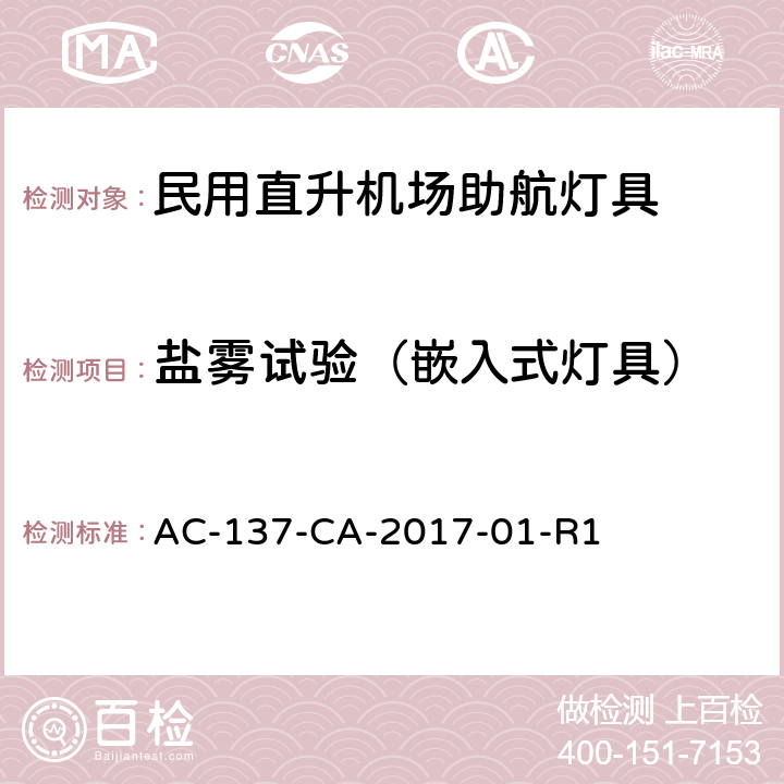 盐雾试验（嵌入式灯具） 民用直升机场助航灯具技术要求和检测规范 AC-137-CA-2017-01-R1 5.10