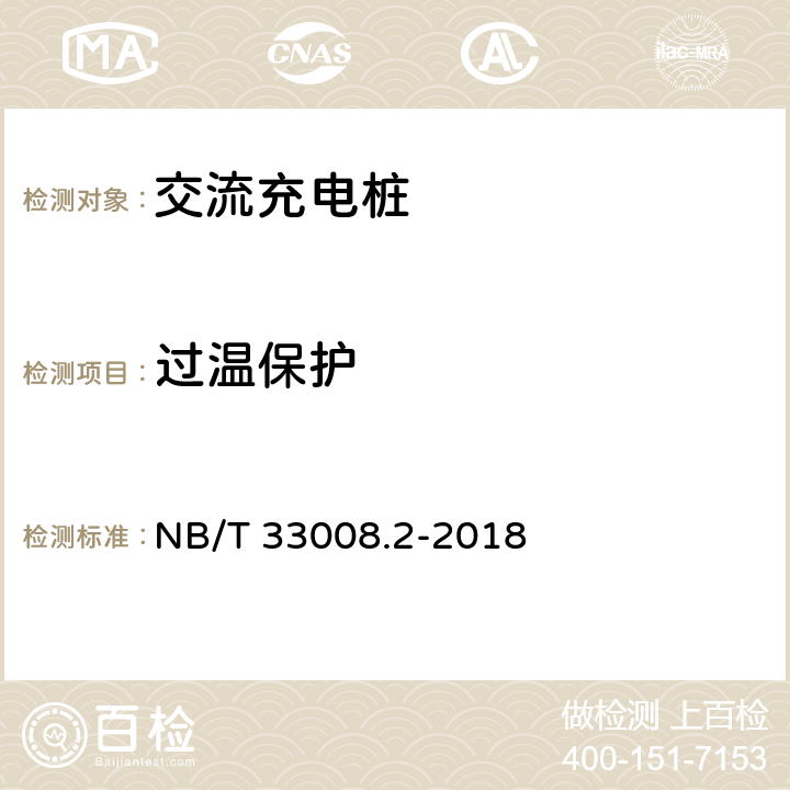 过温保护 电动汽车充电设备检验试验规范 第2部分：交流充电机 NB/T 33008.2-2018 5.4.2
