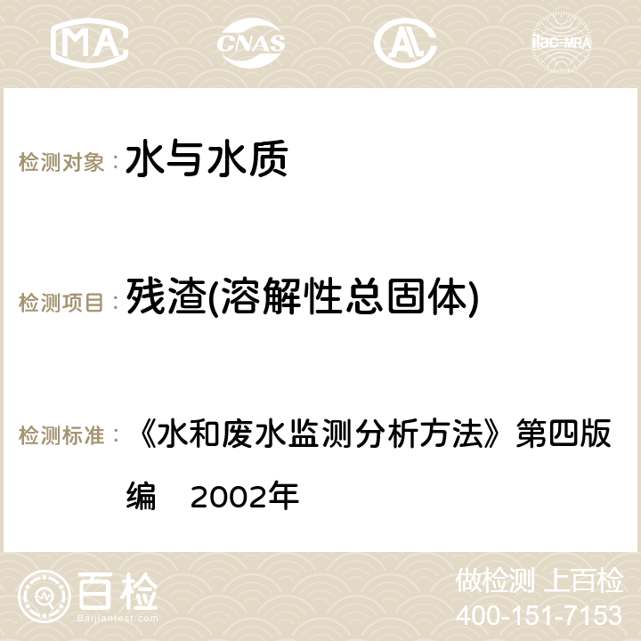 残渣(溶解性总固体) 103-105℃烘干的可滤残渣 《水和废水监测分析方法》第四版　增补版国家环境保护总局编　2002年 3.1.7（2）