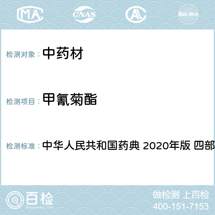 甲氰菊酯 農藥多殘留量測定法-質譜法 中華人民共和國藥典 2020年版 四部 通則 2341