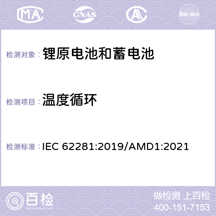 温度循环 运输期间锂原电池（组）和锂蓄电池（组）的安全 IEC 62281:2019/AMD1:2021 6.4.2