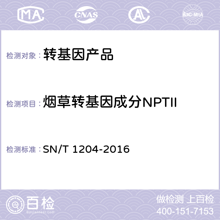 烟草转基因成分NPTII 植物及其加工产品中转基因成分实时荧光PCR定性检验方法 SN/T 1204-2016