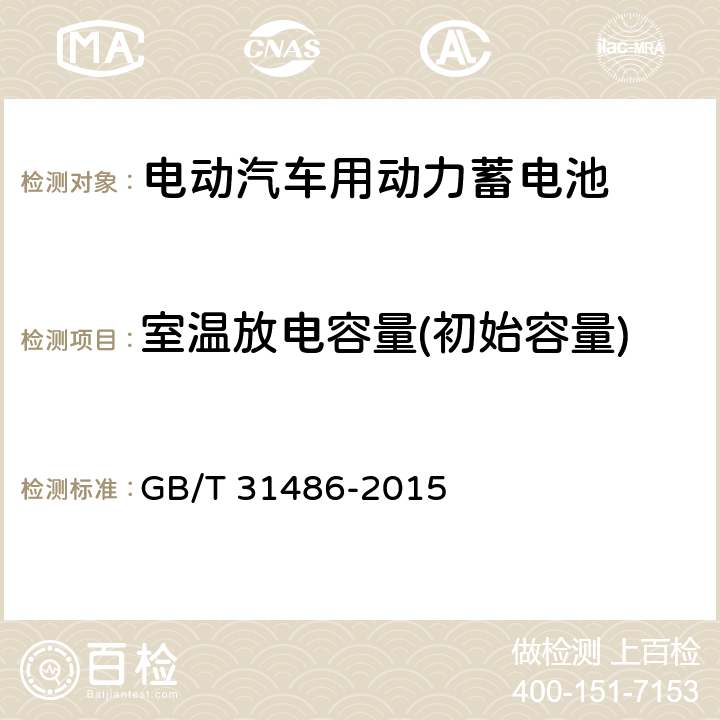 室温放电容量(初始容量) 电动汽车用动力蓄电池电性能要求及试验方法 GB/T 31486-2015 6.2.5