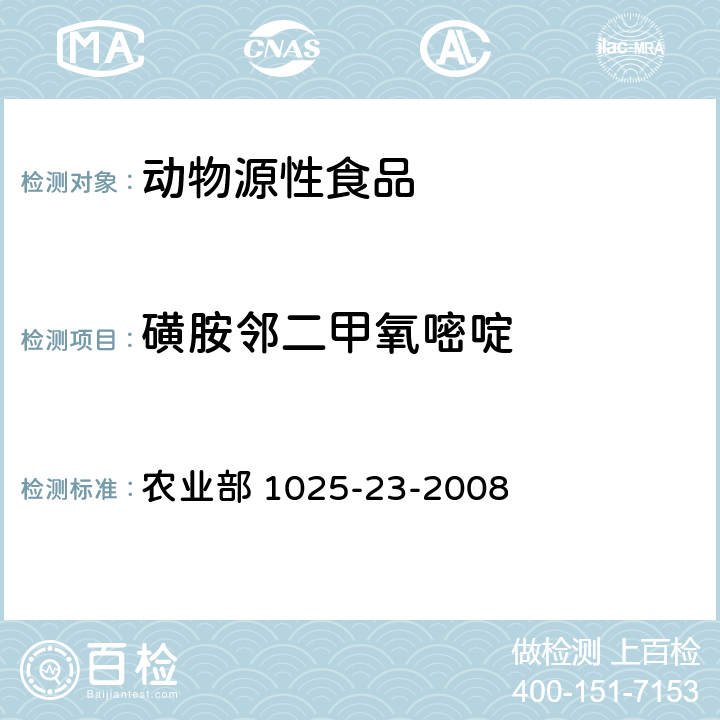 磺胺邻二甲氧嘧啶 动物源食品中磺胺类药物残留量检测 液相色谱-串联质谱法 农业部 1025-23-2008