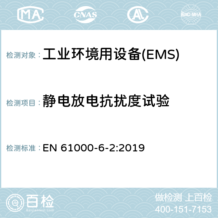 静电放电抗扰度试验 电磁兼容 第6-2部分 通用标准 工业环境中的抗扰度试验 EN 61000-6-2:2019 9