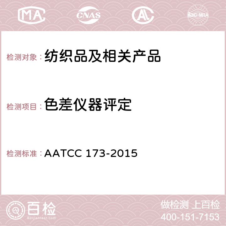色差仪器评定 CMC 色差测试 AATCC 173-2015