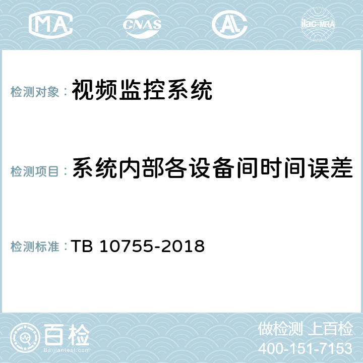 系统内部各设备间时间误差 高速铁路通信工程施工质量验收标准 TB 10755-2018 14.4.12