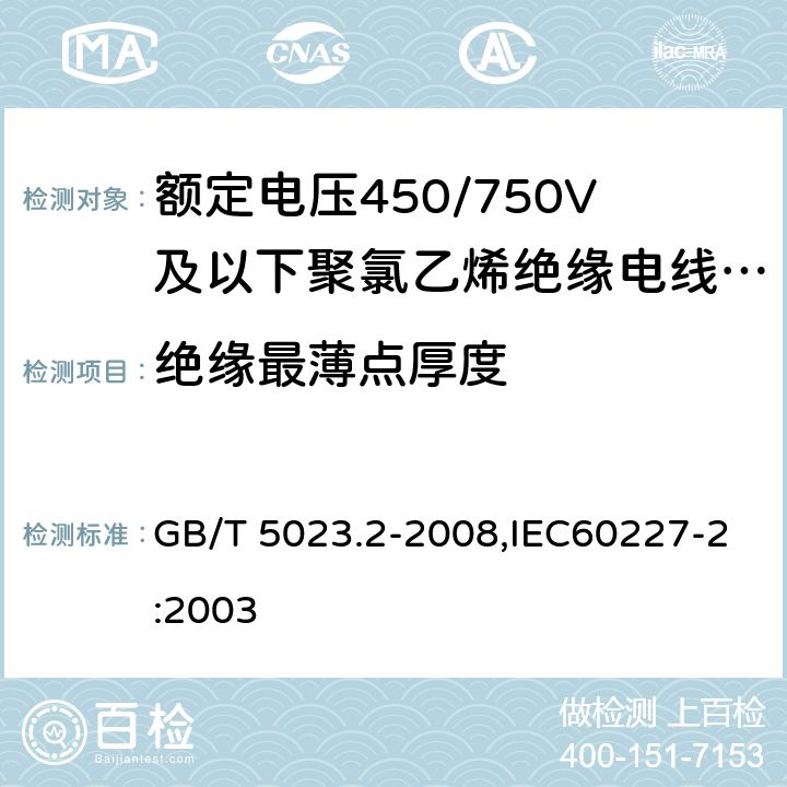 绝缘最薄点厚度 额定电压450/750V及以下聚氯乙烯绝缘电缆 第2部分：试验方法 GB/T 5023.2-2008,IEC60227-2:2003 1.9