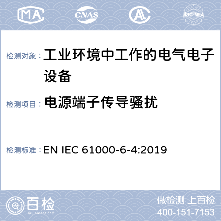 电源端子传导骚扰 电磁兼容 通用标准 工业环境中的发射 EN IEC 61000-6-4:2019 7