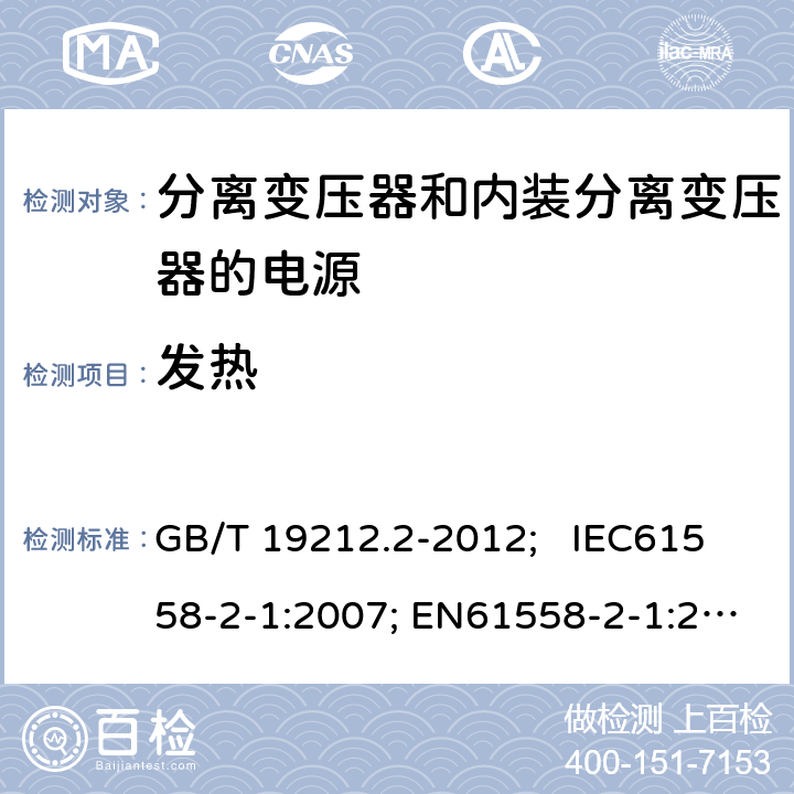 发热 电力变压器、电源、电抗器和类似产品的安全 第2部分：一般用途分离变压器和内装分离变压器的电源的特殊要求和试验 GB/T 19212.2-2012; IEC61558-2-1:2007; EN61558-2-1:2007 14