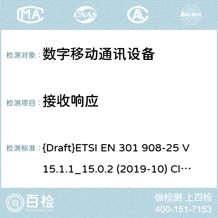 接收响应 国际移动通讯蜂窝网络;接入无线电频谱协调标准；第25部分: 新无线电 用户设备(UE) {Draft}ETSI EN 301 908-25 V15.1.1_15.0.2 (2019-10) Clause 4.1.2.10 4.1.2.10