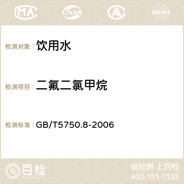 二氟二氯甲烷 生活饮用水标准检验方法 有机物指标 GB/T5750.8-2006