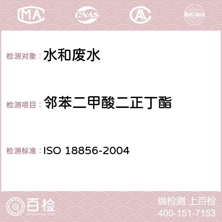 邻苯二甲酸二正丁酯 水质-指示性邻苯二甲酸酯类的测定 气相色谱-质谱法 ISO 18856-2004