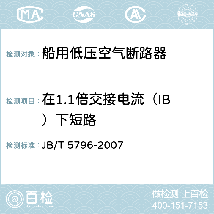 在1.1倍交接电流（IB）下短路 船用低压空气断路器 JB/T 5796-2007 8.2.8.5