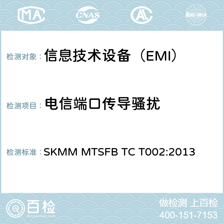 电信端口传导骚扰 SKMM MTSFB TC T002:2013 与公用交换电话网（PSTN）连接的ACLIP设施规范 