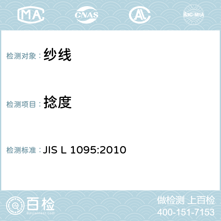 捻度 一般纺织纱线试验方法 JIS L 1095:2010 9.15.1B