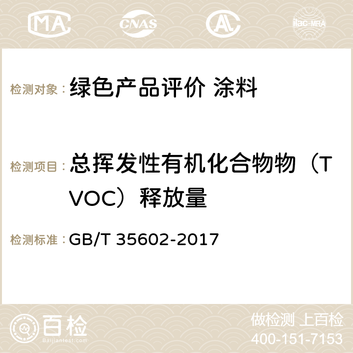 总挥发性有机化合物物（TVOC）释放量 绿色产品评价 涂料 GB/T 35602-2017 B.4