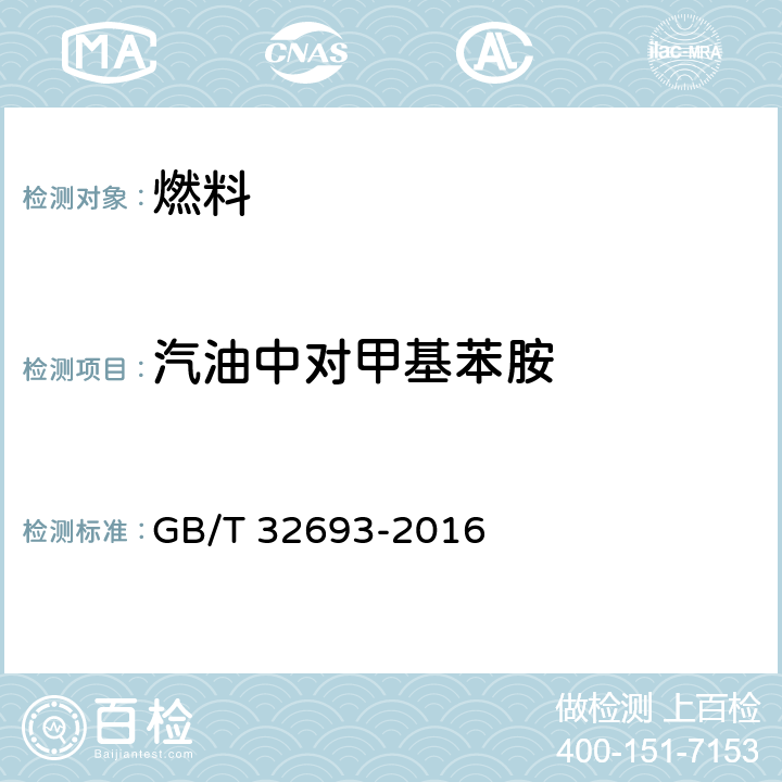 汽油中对甲基苯胺 GB/T 32693-2016 汽油中苯胺类化合物的测定 气相色谱质谱联用法