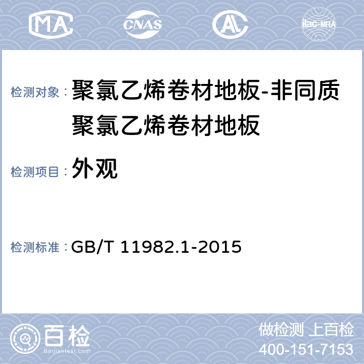 外观 聚氯乙烯卷材地板-第1部分：非同质聚氯乙烯卷材地板 GB/T 11982.1-2015 6.2