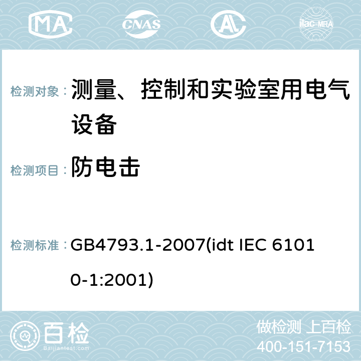 防电击 测量、控制和实验室用电气设备的安全要求 第1部分：通用要求 GB4793.1-2007
(idt IEC 61010-1:2001) 6