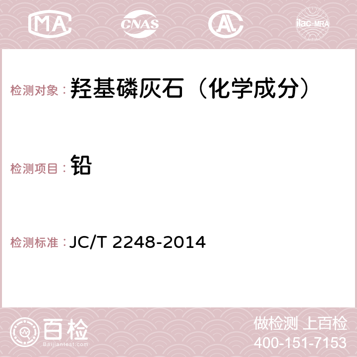 铅 JC/T 2248-2014 羟基磷灰石类陶瓷 钾、镁、钠、锶、锌、砷、镉、汞、铅、氟、氯的测定