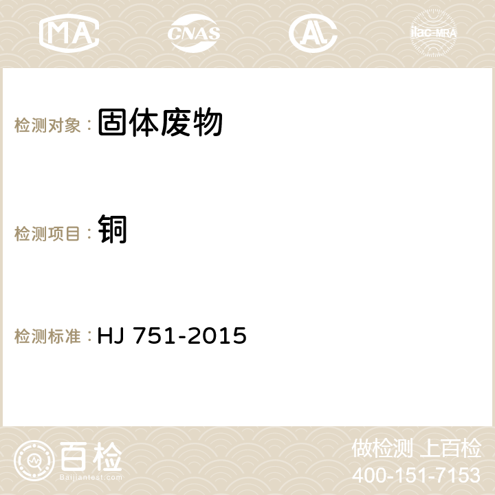 銅 固體廢物　鎳和銅的測定 火焰原子吸收分光光度法 HJ 751-2015