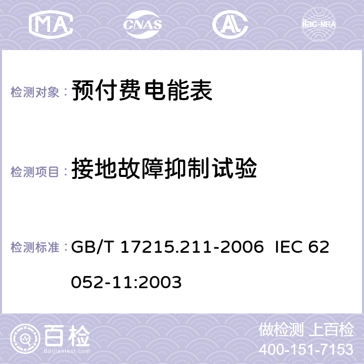 接地故障抑制试验 交流电测量设备 通用要求、试验和试验条件 第 11 部分：测量设备 GB/T 17215.211-2006 IEC 62052-11:2003 7.4
