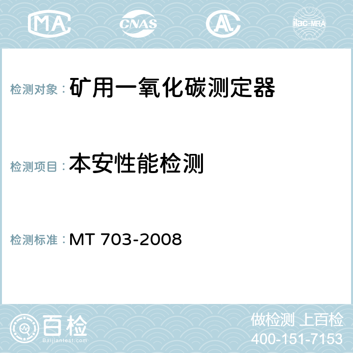 本安性能检测 MT/T 703-2008 【强改推】煤矿用携带型电化学式一氧化碳测定器