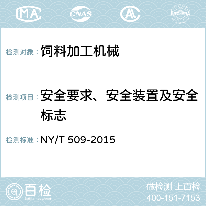 安全要求、安全装置及安全标志 秸秆揉丝机 质量评价技术规范 NY/T 509-2015 5.2