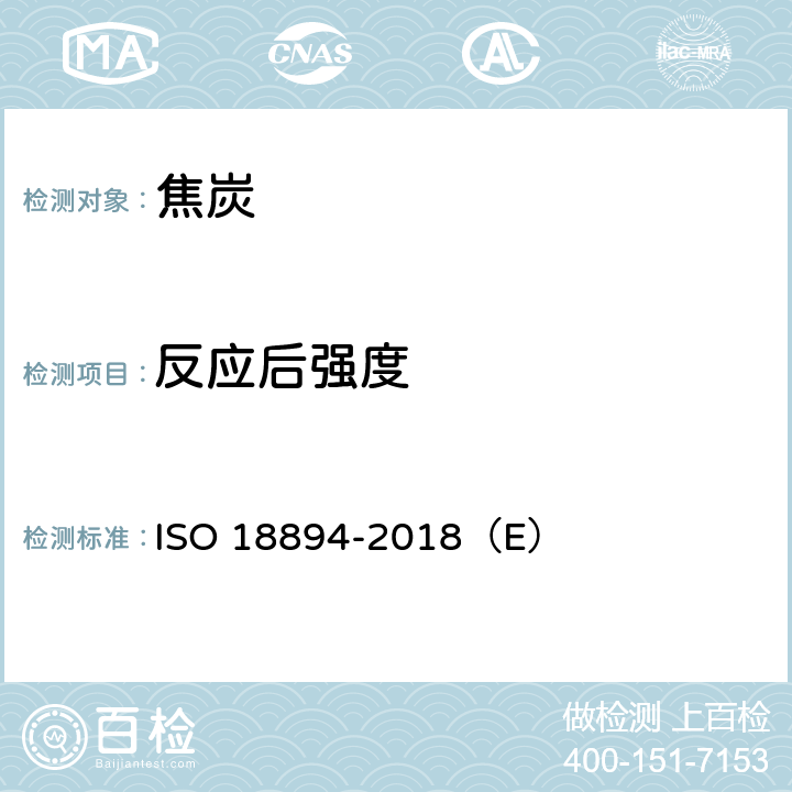反应后强度 18894-2018 焦炭 焦炭反应性指数（CRI）和反应后焦炭强度（CSR）的测定 ISO （E）