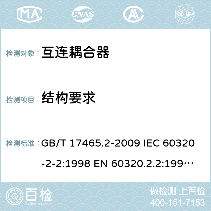 结构要求 GB/T 17465.2-2009 【强改推】家用和类似用途器具耦合器 第2部分:家用和类似设备用互连耦合器