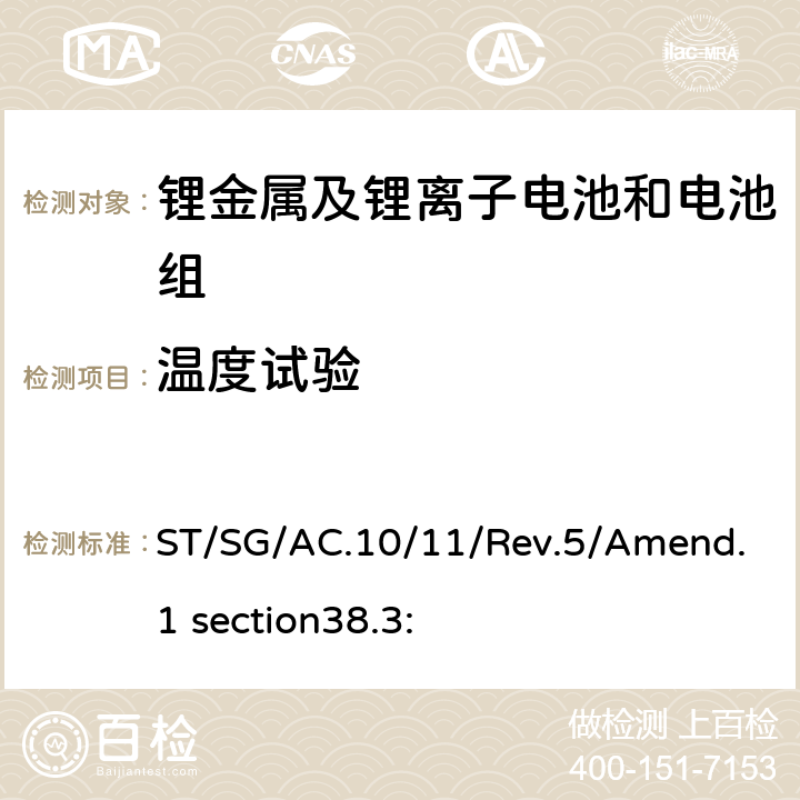 温度试验 于危险货物运输的建议书 试验和标准手册第38.3部分 金属锂电池和锂离子电池组 ST/SG/AC.10/11/Rev.5/Amend.1 section38.3: 38.3.4.2