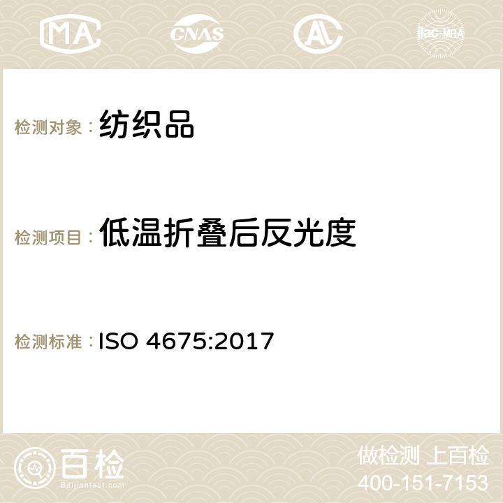 低温折叠后反光度 ISO 4675-2017 橡胶或包塑面料 低温弯曲测试