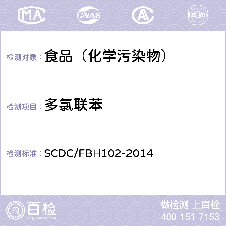多氯联苯 同位素稀释法高分辨气相色谱与高分辨质谱联用仪测定多氯联苯 SCDC/FBH102-2014