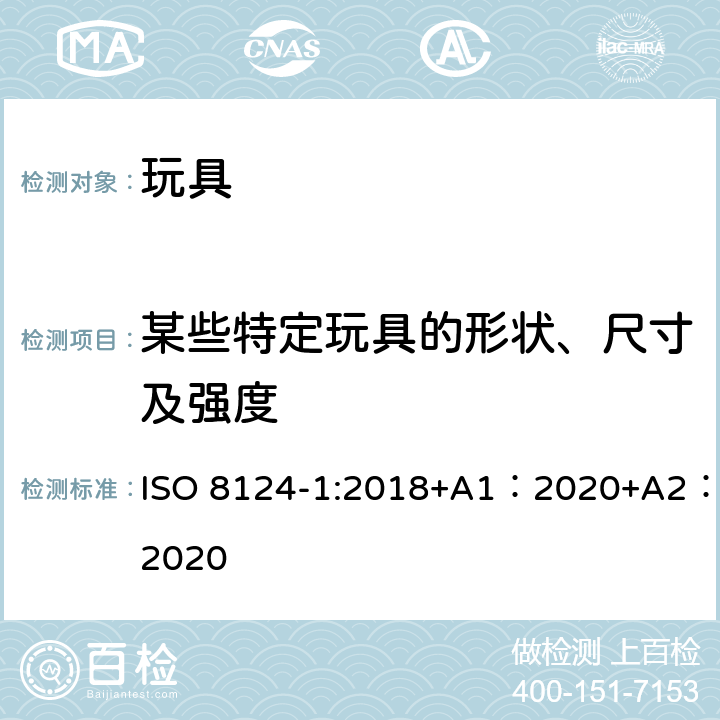 某些特定玩具的形状、尺寸及强度 玩具安全-第 1部分：机械与物理性能 ISO 8124-1:2018+A1：2020+A2：2020 4.5