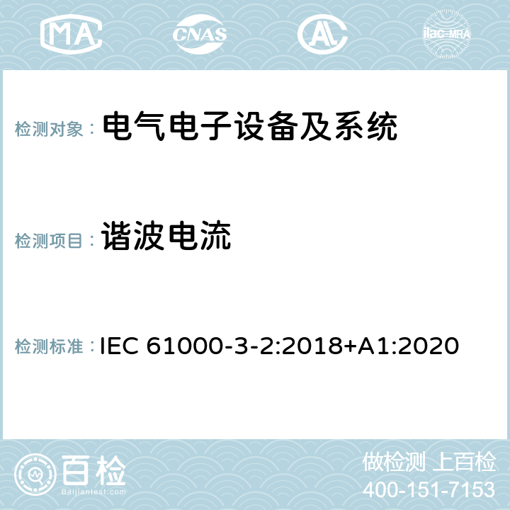 谐波电流 谐波电流发射限值(设备每相输入电流≤16A) IEC 61000-3-2:2018+A1:2020 7