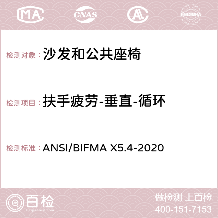 扶手疲劳-垂直-循环 沙发和公共座椅 - 测试 ANSI/BIFMA X5.4-2020