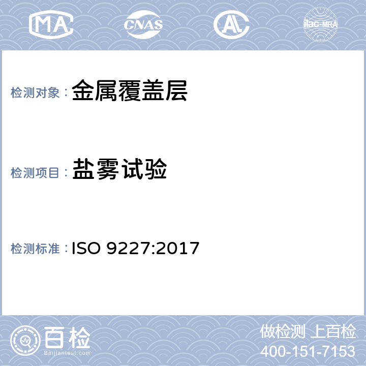 盐雾试验 人造气氛腐蚀试验 盐雾试验 ISO 9227:2017