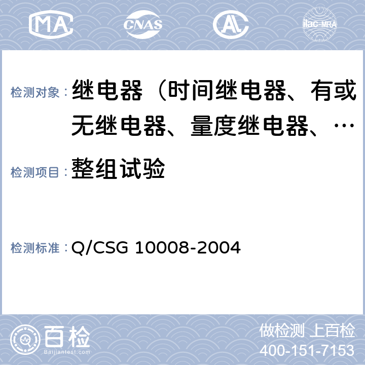 整组试验 继电保护装置及安全自动装置检验条例 Q/CSG 10008-2004 16