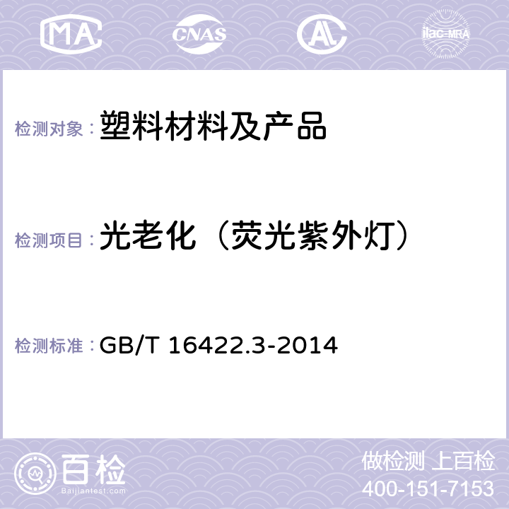 光老化（荧光紫外灯） 塑料实验室光源暴露试验方法 第3部分：荧光紫外灯 GB/T 16422.3-2014