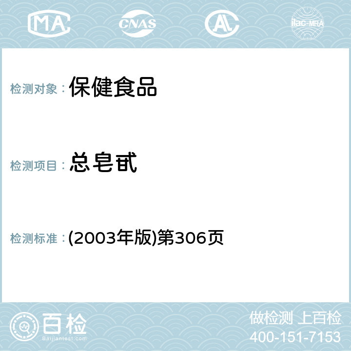 总皂甙 保健食品中总皂甙的测定/ 《保健食品检验与评价技术规范》中华人名共和国卫生部 (2003年版)第306页