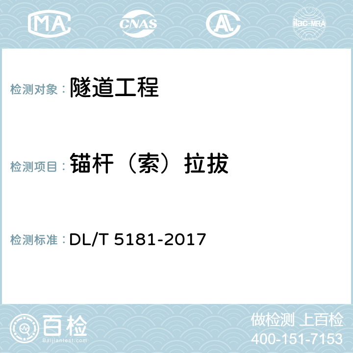 锚杆（索）拉拔 水电水利工程锚喷支护施工规范 DL/T 5181-2017 7.1，附录C