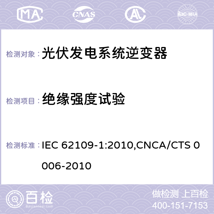 绝缘强度试验 光伏发电系统逆变器安全要求：第一部分：一般要求 IEC 62109-1:2010,CNCA/CTS 0006-2010 7.5.2